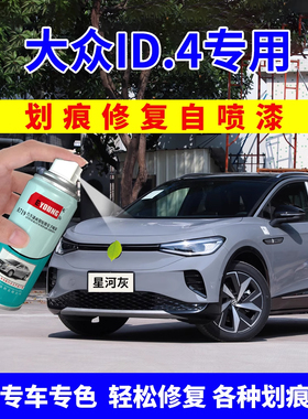 适用大众id4补漆笔星河灰id4x自喷漆晶质白汽车画痕修覆星黛蓝色