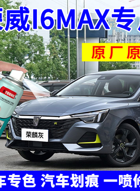 适用荣威I6MAX补漆笔荣麟灰色汽车划痕修复自喷漆月光白车漆蓝色