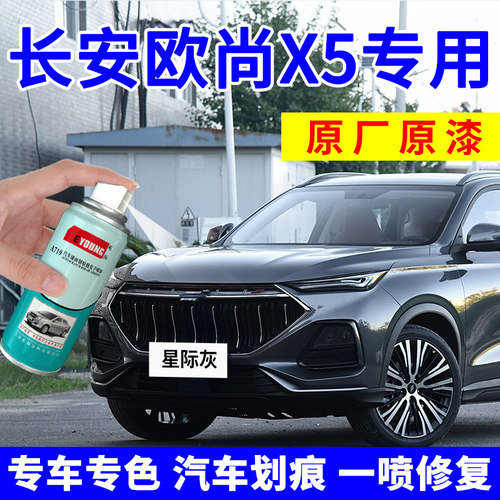 适用欧尚X5补漆笔自喷漆星际灰