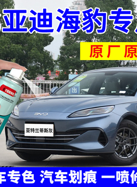 适用比亚迪海豹06dmi自喷漆暖色烟茶补漆笔05车漆亚特兰蒂斯灰色