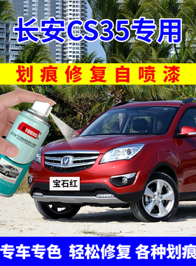 长安CS35补漆笔宝石红自喷漆星河银cs35plus汽车画痕修覆珍珠白色