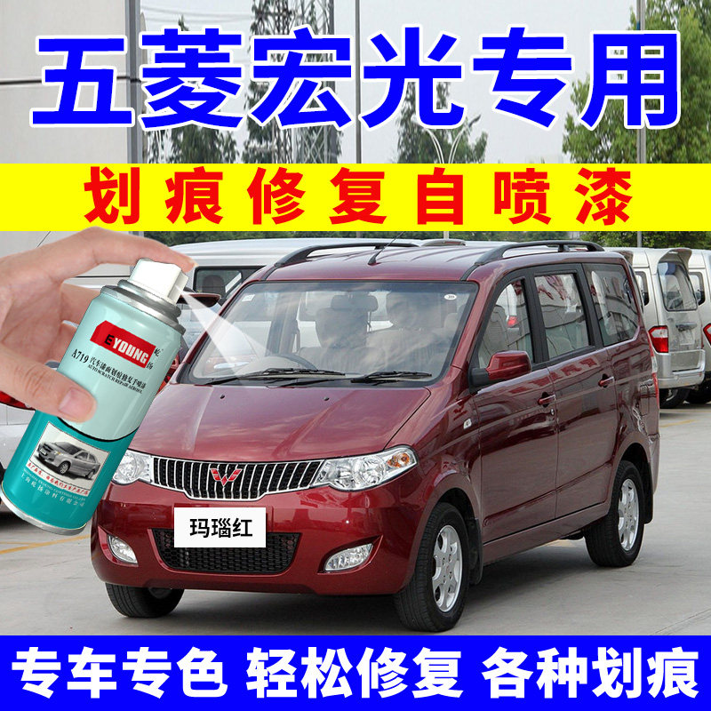 五菱宏光自喷漆玛瑙红汽车漆修复专用红色补漆笔晶玉黄青瓷灰油漆