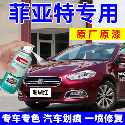 适用菲亚特补漆笔车漆修复自喷漆