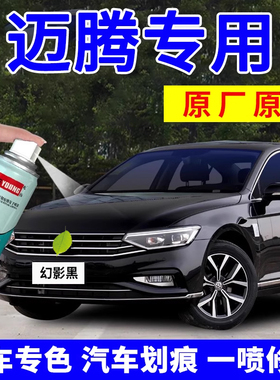 适用迈腾补漆笔幻影黑色自喷漆B7凯撒金B8车漆划痕修复极地白