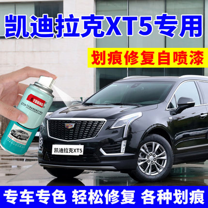 凯迪拉克XT5补漆笔曜黑色自喷漆珍珠白汽车划痕修复浩蓝专用车漆