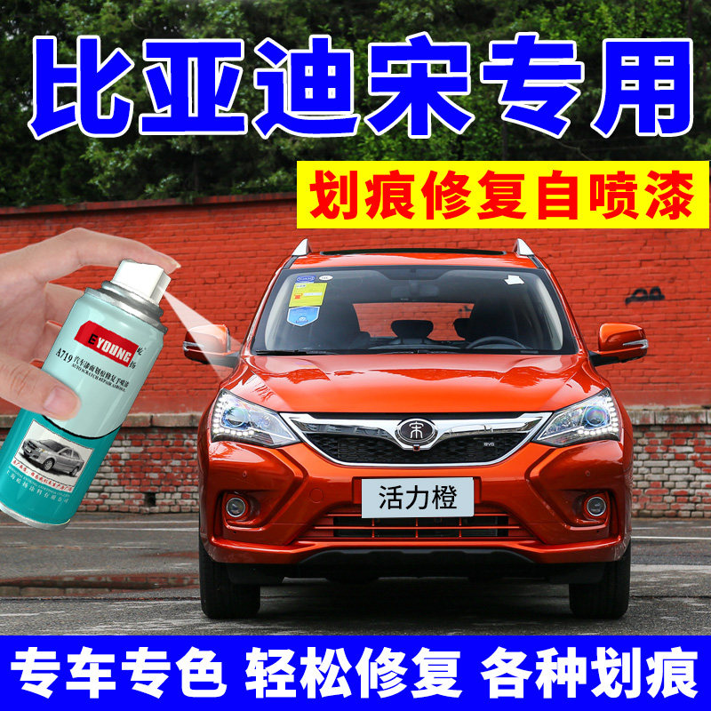 比亚迪宋活力橙自喷漆橙色车漆汽车划痕修复补漆笔V水晶白油漆橘