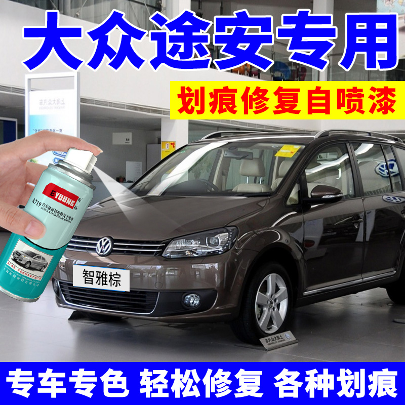 大众途安L补漆笔智雅棕汽车划痕修复自喷漆智睿金智尚灰简约白色