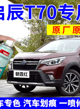 适用启辰T70朝霞红补漆笔车漆珠光白色汽车划痕修复自喷漆摩卡金