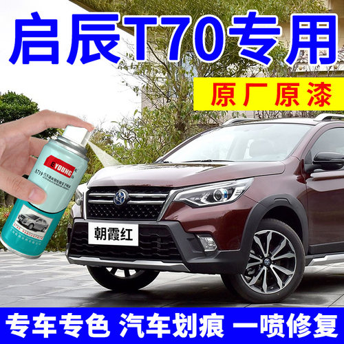 适用启辰T70补漆笔车漆自喷漆