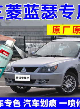 适用三菱蓝瑟自喷漆酷银补漆笔浅紫灰汽车划痕修复神器皓月白黑色