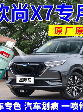 适用长安欧尚x7plus补漆笔星际灰自喷漆汽车划痕修复神器星辰白色