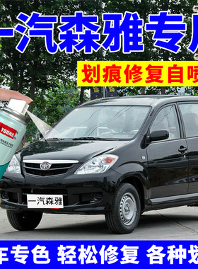 一汽森雅m80自喷漆炫光银色s80汽车划痕修复补漆笔R7车漆魔力黑色