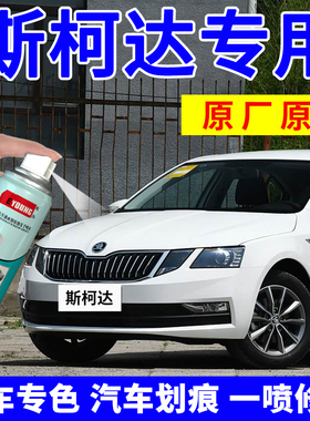 适用斯柯达明锐补漆笔昕锐自喷漆晶锐汽车划痕修复明朗白晶莹白色