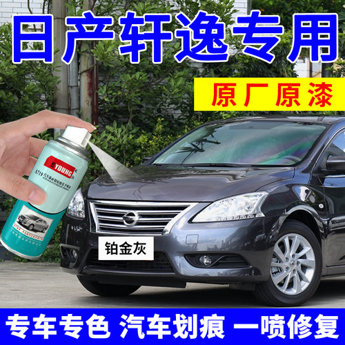 经典轩逸自喷漆铂金灰补漆笔油漆