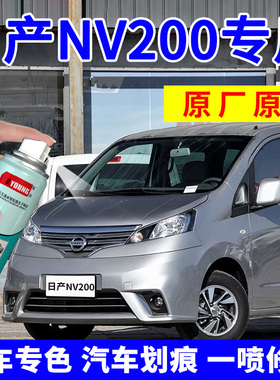 适用日产NV200自喷漆沙滩银补漆笔钛金灰汽车漆划痕修复珍珠黑色