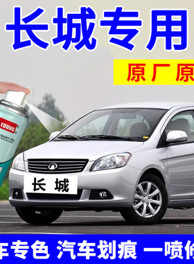 长城C30自喷漆腾翼车漆星光银C50汽车补漆笔银色M4修复黑色爵士红