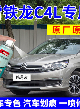 适用雪铁龙C4L皓月灰补漆笔汽车漆划痕修复珠光白色自喷漆碳晶黑