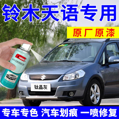 适用铃木天语补漆笔自喷漆钛晶灰