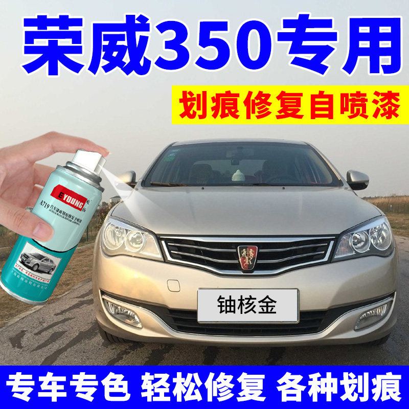 荣威350自喷漆铀核金350s汽车划痕修复补漆笔车漆油漆光速银金色