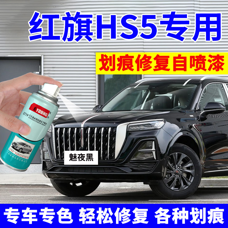 红旗HS5补漆笔黑色自喷漆极夜黑H5汽车原厂车漆修复魅夜黑铂光金