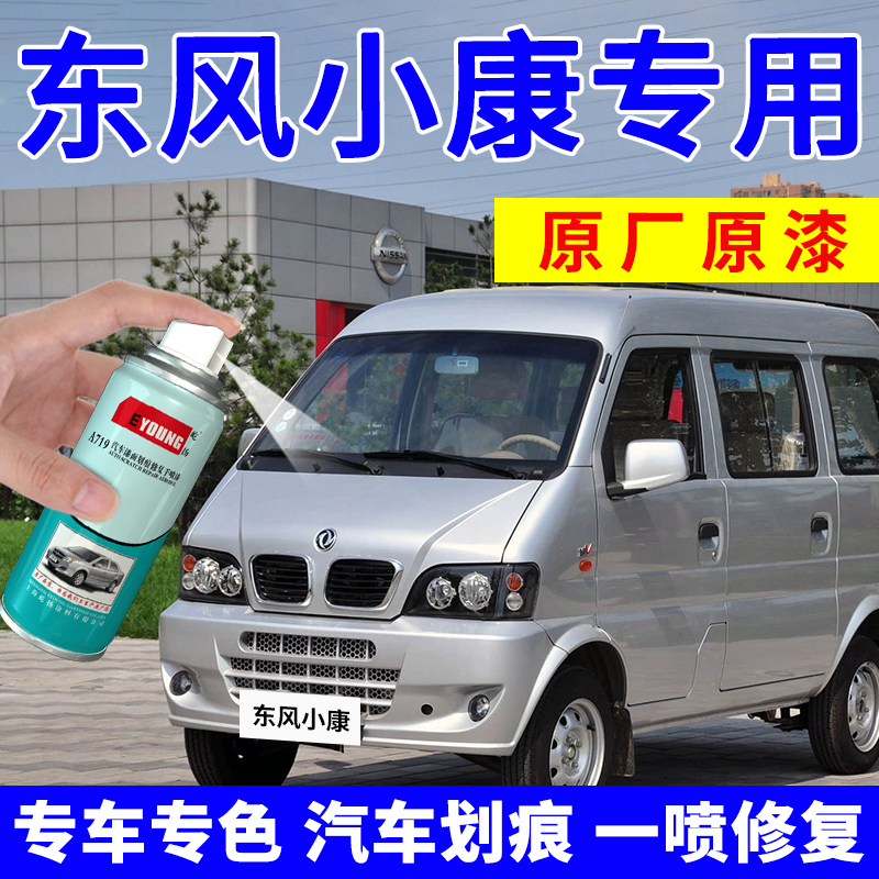 适用东风小康自喷漆银色补漆笔