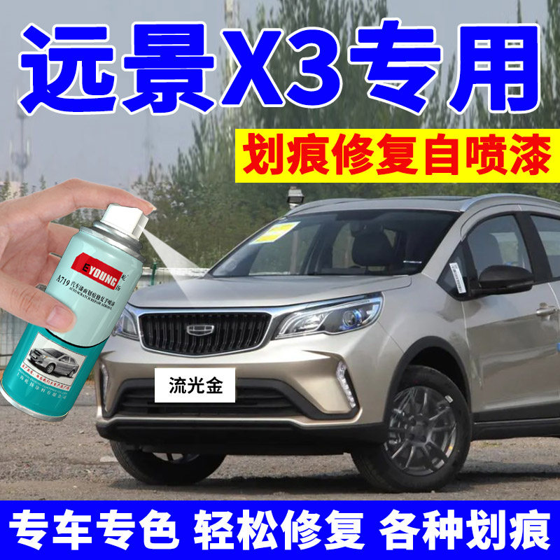 适用吉利远景X3补漆笔流光金汽车漆划痕修复自喷漆冰晶白香槟金色