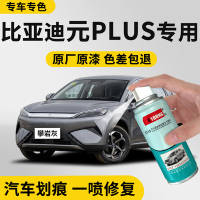 专用比亚迪元plus攀岩灰补漆笔滑雪白色自喷漆汽车漆划痕修复神器