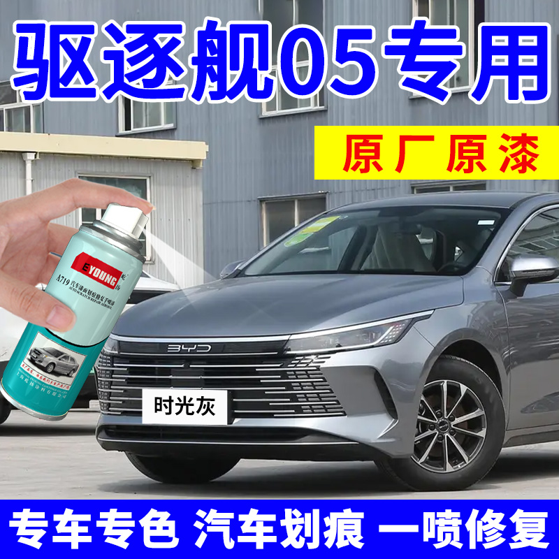 适用驱逐舰05补漆笔时光灰自喷漆