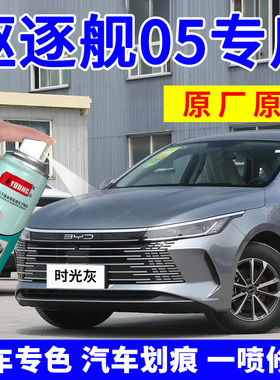 驱逐舰05补漆笔时光灰比亚迪车漆划痕修复雪域白德兰黑自喷漆灰色