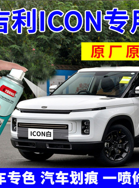 适用吉利icon补漆笔白色自喷漆海盐蓝汽车划痕修复薄荷青车漆灰色