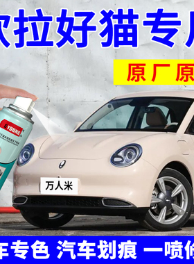 欧拉好猫万人米色补漆笔原谅绿汽车漆划痕修复神器奶油绿色自喷漆