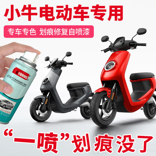 小牛电动车补漆笔划痕修复神器N1S电瓶车U1红色车漆M1自喷漆白色 - 封面