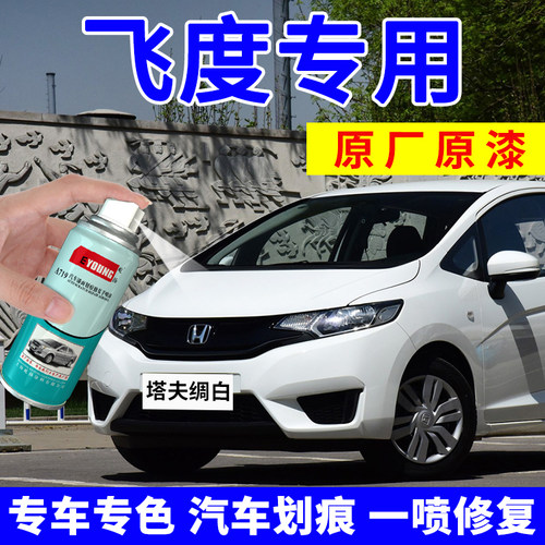 适用飞度补漆笔塔夫绸白色自喷漆