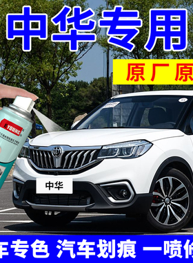 中华V3补漆笔H530自喷漆v5h3v7汽车漆修复骏捷FRVfsv冰雪白色黑色