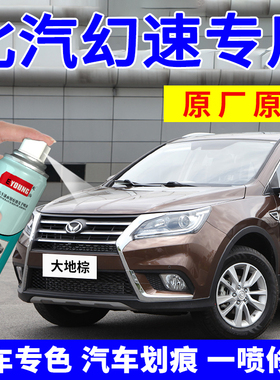 北汽幻速自喷漆S6棕色汽车划痕修复H2E大地棕H3白色补漆笔琥珀金