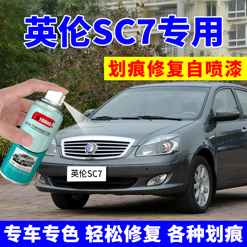 适用吉利英伦SC715补漆笔迅雷灰汽车划痕修复车漆自喷漆珍珠黑色