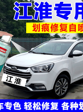 江淮瑞风补漆笔S3S2自喷漆白色S4S5S7汽车漆修复和悦典雅白拉菲红