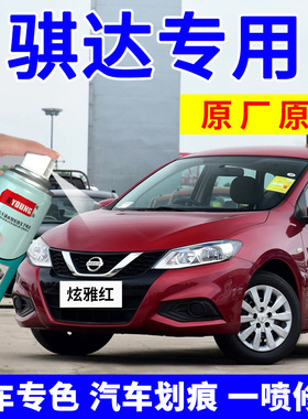 适用日产骐达补漆笔红色自喷漆炫雅红汽车划痕修复翡丽灰珍珠白色