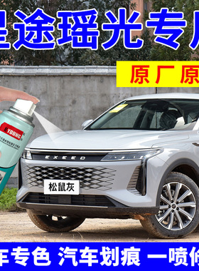 星途瑶光补漆笔松鼠灰自喷漆犀角灰色汽车划痕修复神器车漆燕尾黑