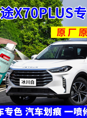 适用捷途X70Plus补漆笔冰川白自喷漆星空黑色X70汽车漆修复龙晶紫