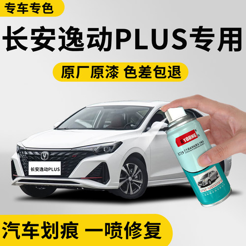 长安逸动plus补漆笔银灰色自喷漆