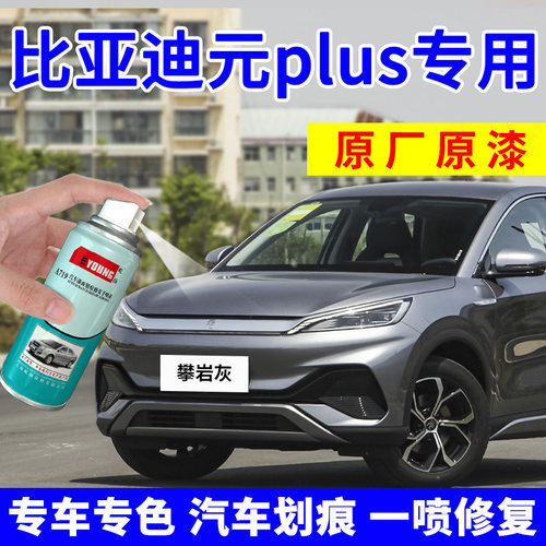 元plus专用 专车专色 划痕修复 视频指导