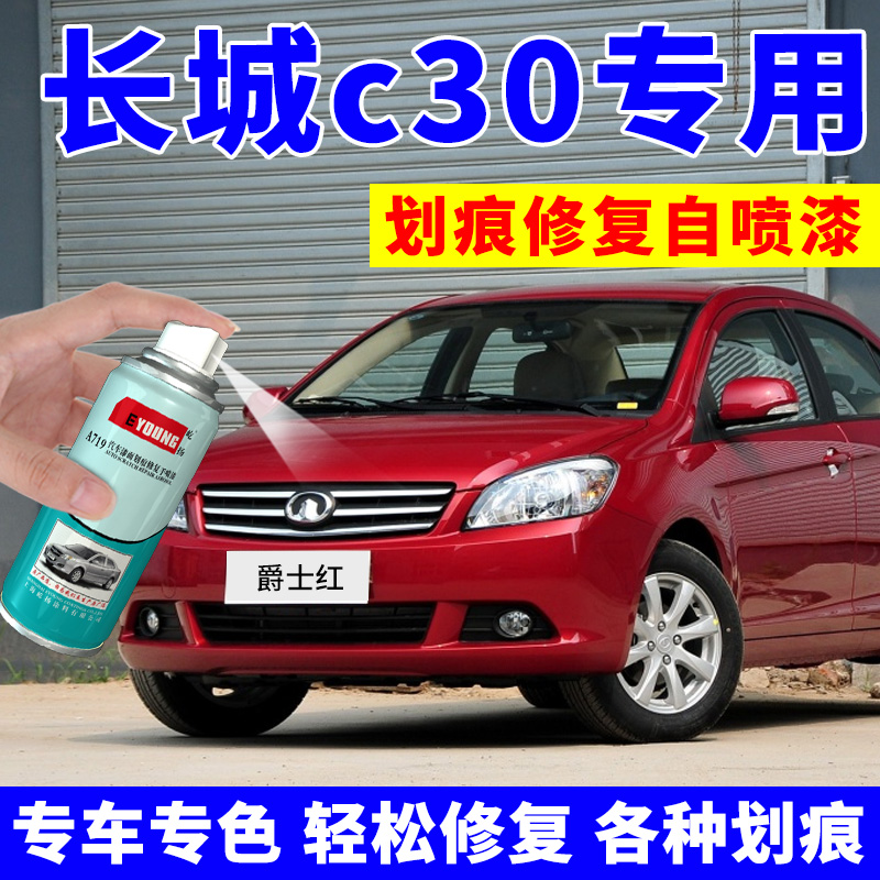 长城C30自喷漆红色腾翼c50爵士红汽车漆修复m4补漆笔m2钛白星光银