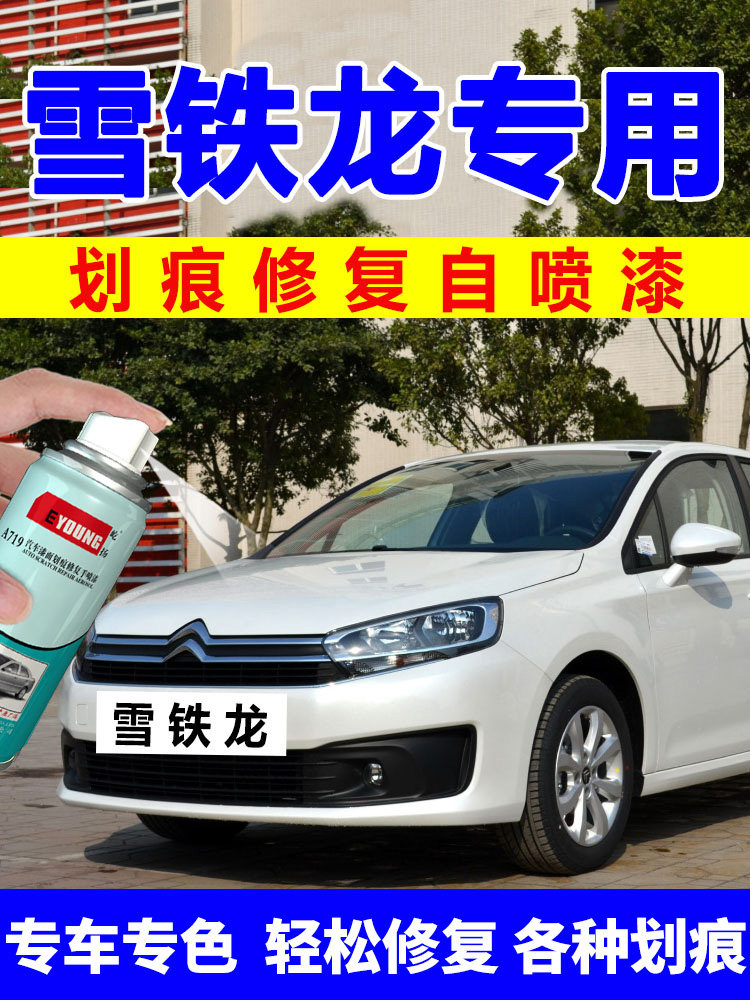 雪铁龙C4L世嘉自喷漆珍珠白爱丽舍汽车漆修覆铂金灰皓月灰补漆笔