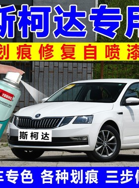 斯柯达明锐补漆笔昕锐自喷漆晶锐汽车划痕修复明朗白车漆晶莹白色