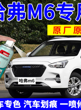哈弗m6补漆笔白色哈佛m6plus修补汽车漆修复自喷漆简约白经典黑色