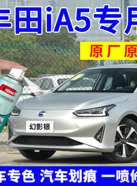 广汽丰田iA5补漆笔幻影银汽车划痕修复自喷漆车漆琉璃红电光白色