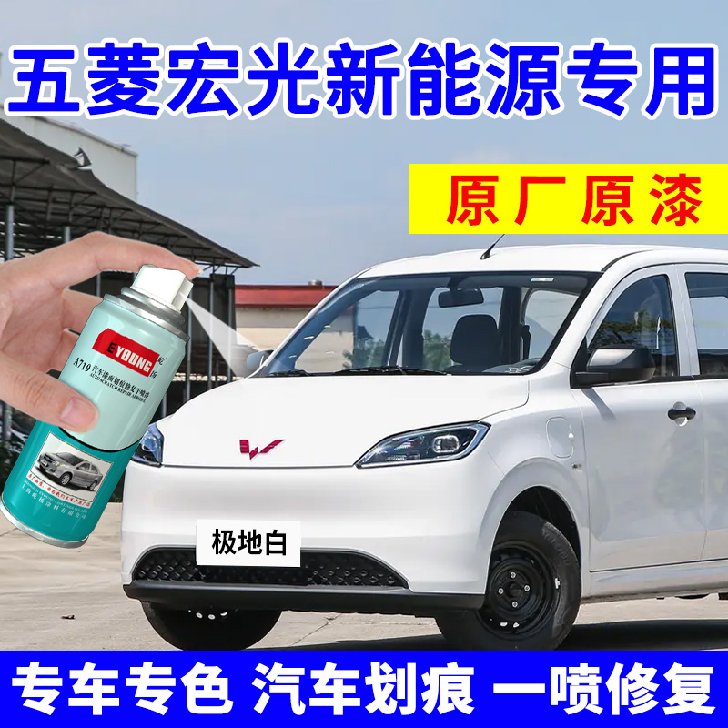 五菱宏光新能源补漆笔极地白