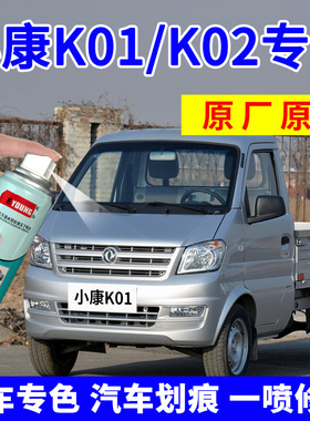 适用东风小康k01l自喷漆水晶银色k02L汽车漆修复补漆笔银灰色油漆