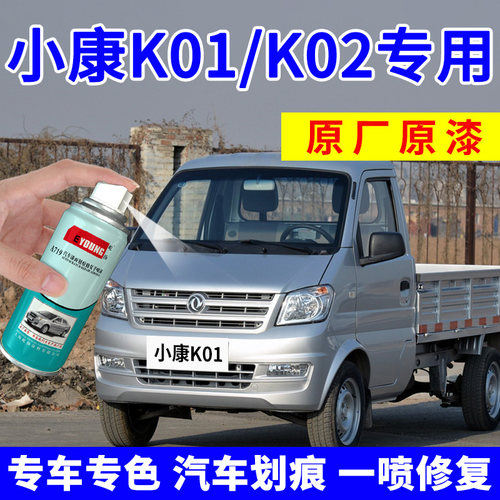 适用东风小康k01lk02L自喷漆